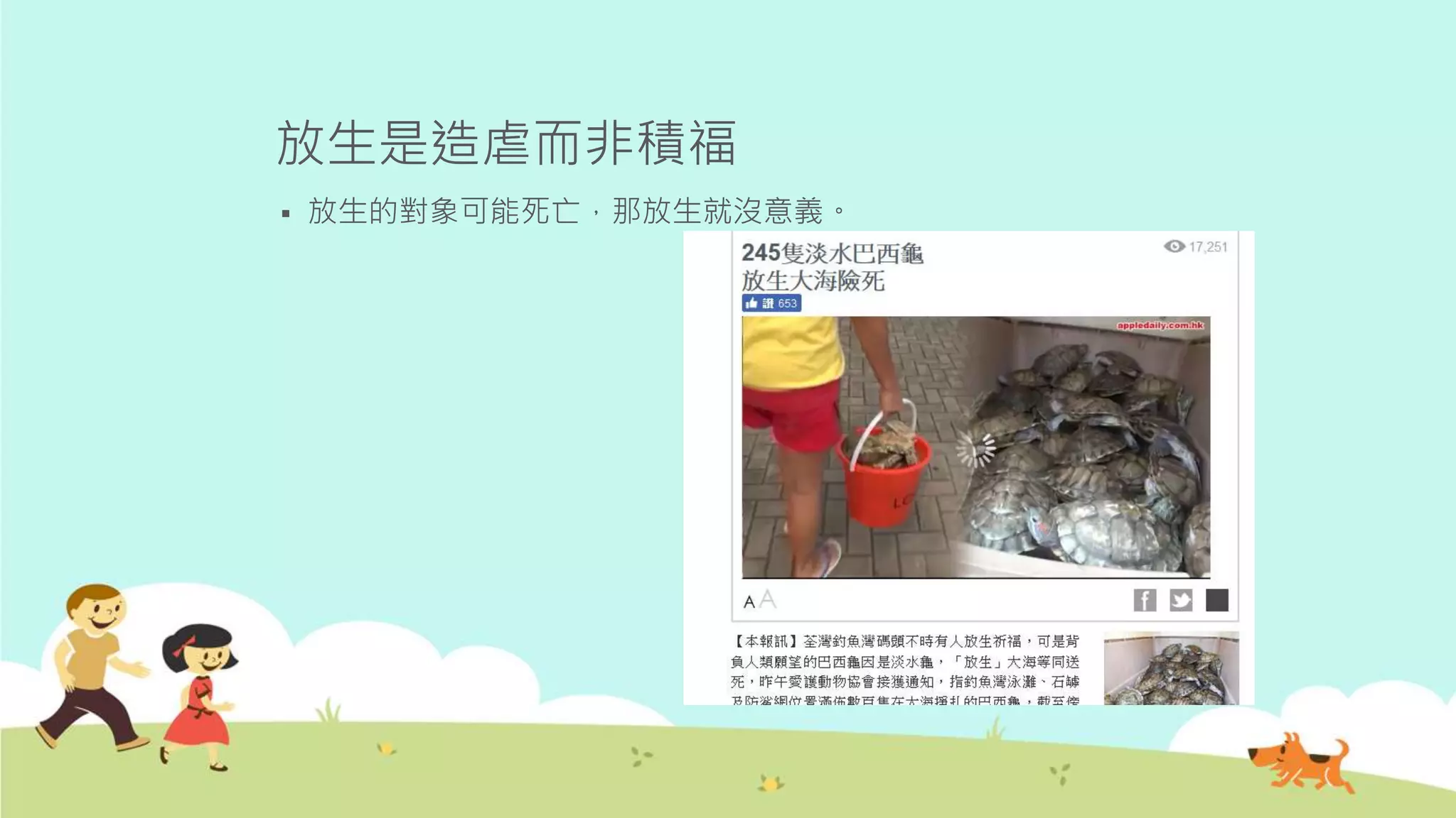 放生是造虐而非積福
 放生的對象可能死亡，那放生就沒意義。
 