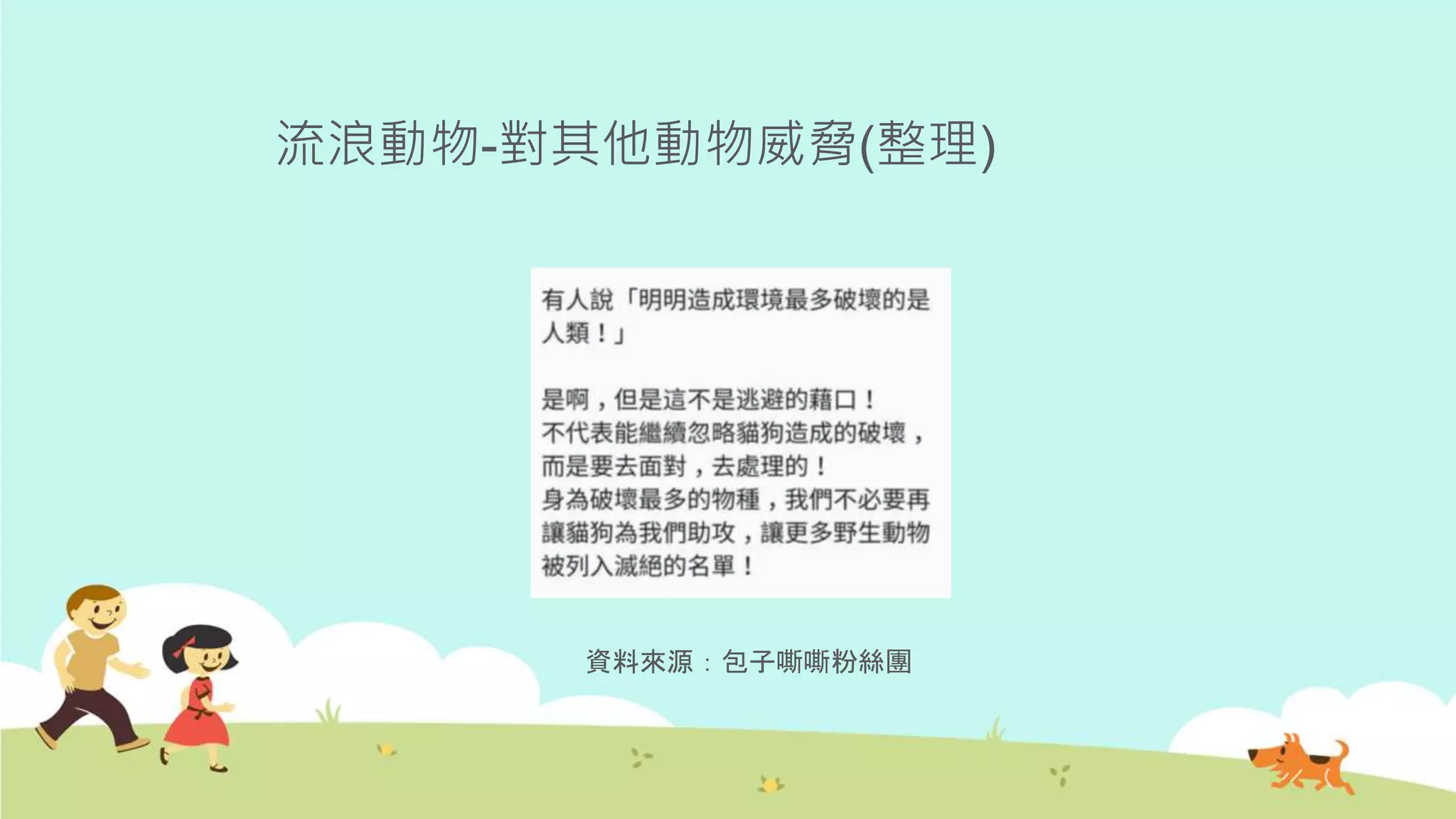 流浪動物-對其他動物威脅(整理)
資料來源：包子嘶嘶粉絲團
 