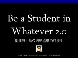 Be a Student in
 Whatever 2.0
 副標題：當個活活潑潑的好學生


  陳啟亮 | 師大圖資所 | 2007/9/28 | www.xxc.idv.tw | xxc.chen@gmail.com