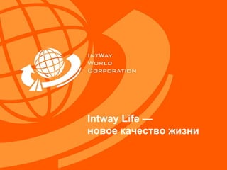Intway Life  — новое качество жизни 