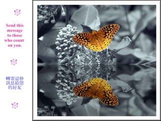 Send this message to those who count  on you. 轉寄這份 訊息給您 的好友 