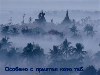 Особено с приятел като теб. 