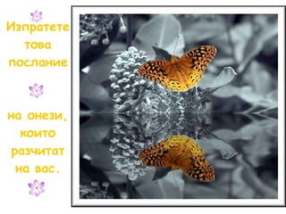 Изпратете това послание на онези, които разчитат на вас. 