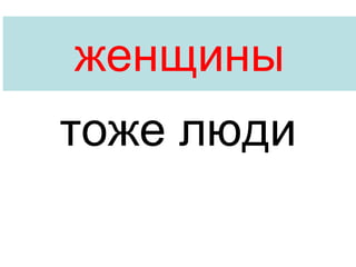 тоже люди женщины 