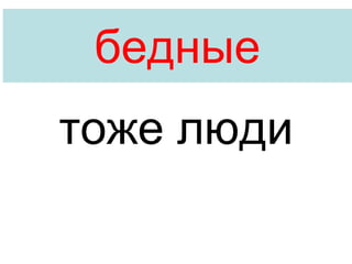бедные тоже люди 