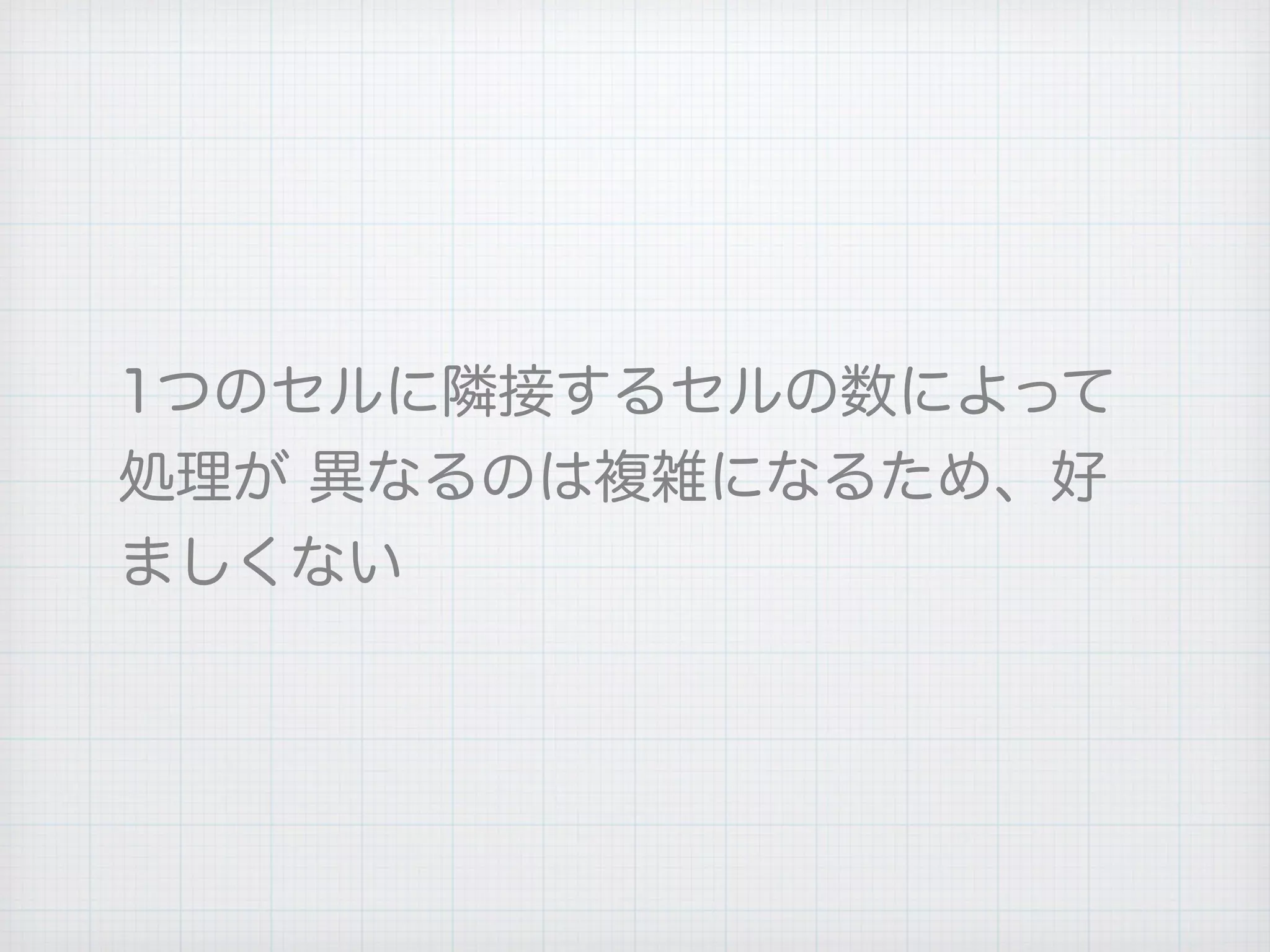 1つのセルに隣接するセルの数によって
処理が 異なるのは複雑になるため、好
ましくない
 