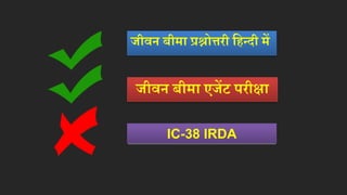 जीवन बीमा प्रश्नोत्तरी हिन्दी म
जीवन बीमा एजट परीक्षा
IC-38 IRDA
 