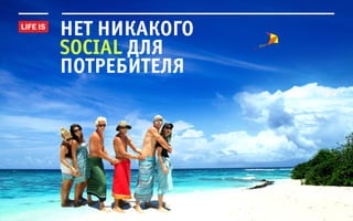нет никакого
social для
потребителя
 