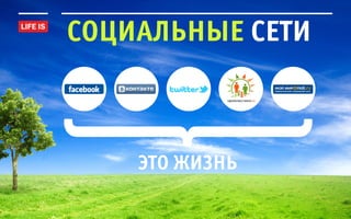 социальные сети



    это жизнь
 