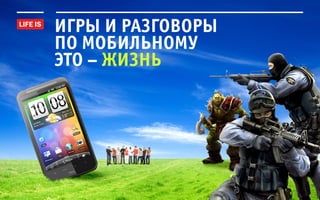 игры и разговоры
по мобильному
это – жизнь
 
