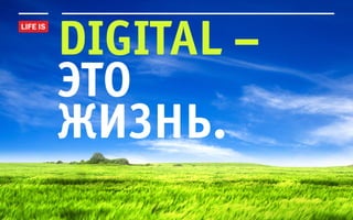 digital –
это
жизнь.
 