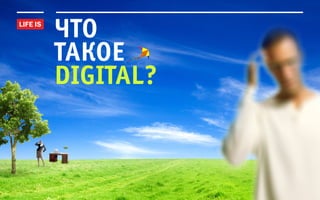 что
такое
digital?
 