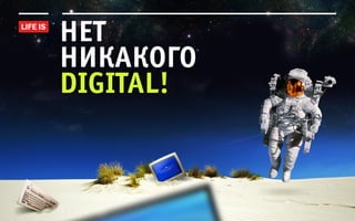 нет
никакого
digital!
 