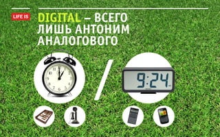 digital – всего
лишь антоним
аналогового


         /
 