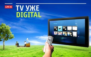 tv уже
digital
 