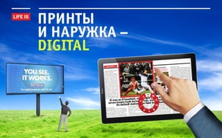 принты
и наружка –
digital
 