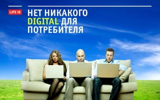 нет никакого
digital для
потребителя
 