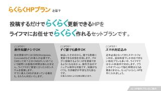 Ͷ夹Ǥ餯餯¤ǤHP
饤եޤˤΤǤ餯餯륻åȥץǤ
饯
lǤOK
餯餯HPץ Ȥϣ
HPˤCMS(Wordpress,
Concrete5ʤ)Ό뤬ҪǤ
CMSäƺΣɤCMSΣ
Ɇˤ͘Εrgȡ餻ޤ
󡣥饤եޤҪˤԤäΥ
ƥ᰸ޤ
ǤˌCMSQޤäƤ
⡢󌝏ꤤޤ
饯
֪RʥOK
饯
ޥیz
{Ʒդ顢lǤ⺆g
¤Ǥ״BĿָޤ֥
Ͷ夹褦 HP¤Ǥ
褦ˤʤۤ Υ
˥奢ܤǤ֪R
Ƥ⡢@ʷⰲ
Ǥ
CMSˤ˘Ϯʤޤ
횤ȤʤäƤީ`ȥե
󌝏ꡣ׷ϽǤǤ
ץतС饤եޤ
ϥåϽڤǌꤷޤץ
䥪ץǐrgϤ⤦
Ҫޤ󡣤äȡ餯餯 HP
֤ޤ礦
02 HPץΤ
 