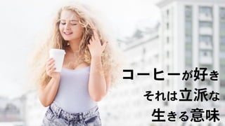 人生に意味があると思いこむ Try To Think Life Is Meaningful