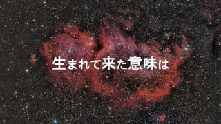 人生に意味があると思いこむ Try To Think Life Is Meaningful