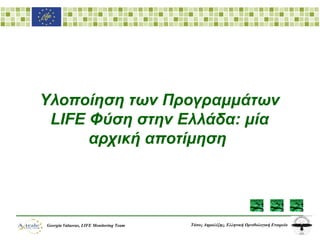 Υλοποίηση των Προγραμμάτων  LIFE  Φύση   στην Ελλάδα :  μία αρχική αποτίμηση   