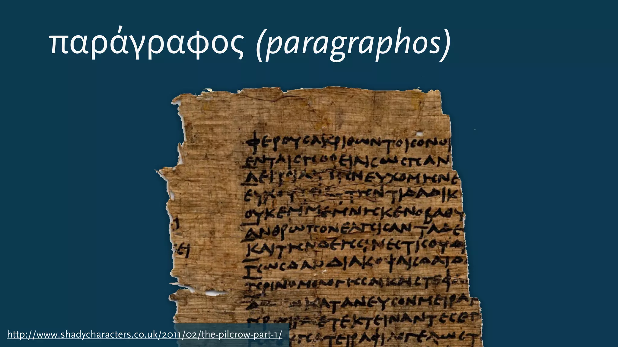 παράγραφος (paragraphos)
http://www.shadycharacters.co.uk/2011/02/the-pilcrow-part-1/
 