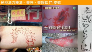 民俗法力療法，畫符、畫蜈蚣 鬥 皮蛇
 