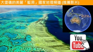 大堡礁的美麗「藍洞」國家地理頻道 (推薦影片)
 