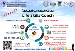 +973 33355978
Life Skills Coach
info@Mastersolutionsbh.com
1st March
31st March
INLPTA
5H
220 BD / 600 USD
https://urlzs.com/kbwfD
 