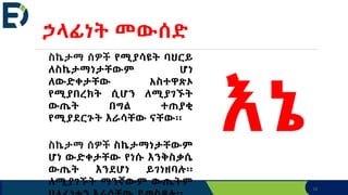 10
ኃላፊነት መውሰድ
ስኬታማ ሰዎች የሚያሳዩት ባህርይ
ለስኬታማነታቸውም ሆነ
ለውድቀታቸው አስተዋጽኦ
የሚያበረክት ሲሆን ለሚያገኙት
ውጤት በግል ተጠያቂ
የሚያደርጉት እራሳቸው ናቸው፡፡
ስኬታማ ሰዎች ስኬታማነታቸውም
ሆነ ውድቀታቸው የነሱ እንቅስቃሴ
ውጤት እንደሆነ ይገነዘባሉ፡፡
ለሚያገኙት ማንኛውም ውጤትም
እኔ
 