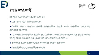 የግል መልመጃ
24 ሰአት ካሬ የተሳለበት ወረቀት አላችሁ።
► እያንዳንዱ ካሬ 1 ሰአት ይወክላል።
►በተቻለ መጠን ሁሉንም ሰአቶች በሚሰሯቸው ነገሮች ሙሉ ባብዛኛው (ተደጋጋሚ
ልምዳቸውን) ያስፍሩ
►በ3 መልክ ይመድቧቸው የረፍት ጊዜ (እንቅልፍ፤ መዝናናት) ውጤታማ ጊዜ (ስራ፤ ጥናት፤
ንባብ) በከንቱ ያጠፋሁት ጊዜ (ወሬ፤ ዝም ብሎ መቀመጥ) በማለት ።
►ተመሳሳይ ቀለም ወይም ዲዛይን ለተመሳሳይ ምድብ ተጠቀሙ
► ከጓደኞቻችሁ ጋር ስለሰራችሁት ተወያዩ
102
የተሰጠው
ሰዓት 40 ደቂቃ
 