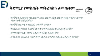 ቅድሚያ የመስጠት ማትሪክስን ለመጠቀም
•የትኞቹን ስራዎቼን በ8 ወይም በ16 ወይም በ24 ወይም በ48 ሰዓታት ውስጥ
ማጠናቀቅ ይኖርብኛል?
•የትኞቹ ስራዎቼ አንገብጋቢ ጉዳዮች ናቸው?
•ከነዚህ አንገብጋቢ ጉዳዮች ውስጥ የትኞቹ ይበልጥ አስፈላጊ ናቸው?
•የማከናውናቸው ነገሮች አስፈላጊ ናቸው አይደሉም?
•አንገብጋቢ ካልሆኑት ጉዳዮቻችን ውስጥ የትኞቹ ይበልጥ አስፈላጊ ናቸው?
106
የተሰጠው
ሰዓት 20 ደቂቃ
 
