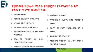 11
የህይወት ክህሎት ማለት የባህርይ፣ የአመለካከት እና
የእሴት ጥምር ውጤት ነው
 በጥልቀት ማሰብ
 የህይወት ራዕይ እና ግብ ማስቀመጥ
 ጥንካሬና ድክመትን መለየት
 ሁልግዜም ለመማር ዝግጁ መሆን
 በራስ መተማመን እና ለራስ ያለን ግምት
ማስተካከል
 በስራ እና ማህበራዊ ኑሮ ውስጥ
የሀላፊነት ስሜትን ማዳበር
 አካላዊ እና አዕምሯዊ ጤንነትን መጠበቅ
ለማዳበር
 መልካም ነገር ማሰብ
 ለማህበረሰብ ጠቃሚ የሆኑ ባህርያትን
ማዳበር
 ከሰዎች ጋር ያለንን የእርስ በርስ ግኙነት
ማዳበር
 ጊዜን በአግባቡ መጠቀም
 ማህበራዊ ችግሮችን እና ራስን የሚጎዱ
ባህርያትን ማስወገድ
 ስሜትን መቆጣጠር
 
