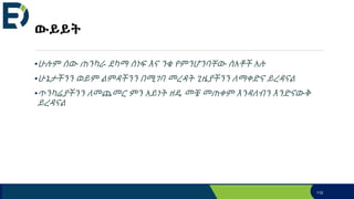 ውይይት
•ሁሉም ሰው ጠንካራ ደካማ ሰነፍ እና ንቁ የምንሆንባቸው ሰአቶች አሉ
•ሁኔታችንን ወይም ልምዳችንን በሚገባ መረዳት ጊዜያችንን ለማቀድና ይረዳናል
•ጥንካሬያችንን ለመጨመር ምን አይነት ዘዴ መቼ መጠቀም እንዳለብን እንድናውቅ
ይረዳናል
110
 