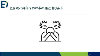 2.6 ጭንቀትን የመቆጣጠር ክህሎት
113
 