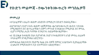 የቡድን መልመጃ - የጭንቀት/ውጥረት መንስኤዎች
መመሪያ
•ተሳታፊዎቹን ለአራት ወይም ለስድስት በማድረግ በቡድን ከፋፍሏቸው።
•እያንዳንዱን ቡድን እነሱ ወይም ጓደኞቻቸው ጭንቀት/ውጥረት ውስጥ ገብተው
የሚያቁበትን እና ውጥረታቸውን በምን መንገድ እንዳቃለሉ የሚያሳይ እና ምሳሌ
ሊሆን የሚችል ታሪክ ካላቸው እንዲናገሩ ጠይቃቸው/ቂያቸው።
•ለ 15 ደቂቃ ከተወያዩ በኋላ እያንዳንዱ ቡድን የተወያየበትን አንድ ምሳሌ ለሌሎች
ተሳታፊዎች እንዲያካፍል አድርግ/ጊ።
•በመቀጠል በወጣትነት የእድሜ ክልል ያሉ ሰዎች የምክር አገልግሎት ቢያስፈልጋቸው
ሊሄዱበት የሚችሉበትን ቦታ በተመለከተ አወያያቸው።
118
 