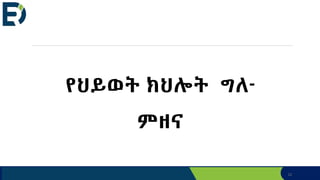 12
የህይወት ክህሎት ግለ-
ምዘና
 