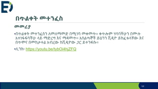 በጥልቀት መተንፈስ
መመሪያ
•በጥልቀት መተንፈስን ለመለማመድ በሚገባ መቀመጥ። ቀጥሎም ሃሳባችሁን በሙሉ
አተነፋፍሳችሁ ላይ ማድረግ እና ማዳመጥ። አሰልጣኞች ይህንን ቪዲዮ ይክፈቱላቸው እና
በጥሞና በመከታተል አብረው ከቪዲዮው ጋር ይተንፍሱ።
•ሊንክ፡ https://youtu.be/tybOi4hjZFQ
122
 