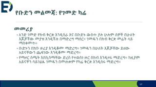 የቡድን መልመጃ: የገመድ ካሬ
መመሪያ
◦ አንድ ገመድ የክብ ቅርጽ እንዲሰራ እና በቡድኑ ውስጥ ያሉ ሁሉም ሰዎች በሁለት
እጆቻችው መያዝ እንዲችሉ በማድረግ ማሰር። ገመዱን በክብ ቅርጽ መሬት ላይ
ማስቀመጥ።
◦ ቡድኑን በክቡ ዙሪያ እንዲቆሙ ማድረግ። ገመዱን በሁለት እጆቻቸው ይዘው
አይናቸውን ጨፍነው እንዲቆሙ ማድረግ።
◦ የማዞር ስሜት እስኪሰማቸው ድረስ የተወሰነ ዙር በክብ እንዲዞሩ ማድረግ። ከዚያም
አይናቸን ሳይገልጹ ገመዱን በመጠቀም የካሬ ቅርጽ እንዲሰሩ ማድረግ።
127
 