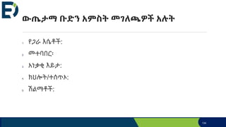 ውጤታማ ቡድን አምስት መገለጫዎች አሉት
1. የጋራ እሴቶች:
2. መተባበር፡
3. አነቃቂ እይታ:
4. ክህሎት/ተሰጥኦ:
5. ሽልማቶች:
134
 