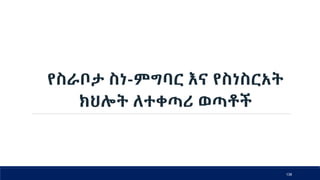 የስራቦታ ስነ-ምግባር እና የስነስርአት
ክህሎት ለተቀጣሪ ወጣቶች
138
 