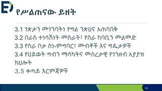 የሥልጠናው ይዘት
3.1 ገጽታን መገንባትነ የግል ንጽህና አጠባበቅ
3.2 በራስ ተነሳሽነት መስራት፣ የስራ ከባቢን መልመድ
3.3 የስራ ቦታ ስነ-ምግባር፣ መብቶች እና ግዴታዎች
3.4 የህይወት ግብን ማሳካትና መሰረታዊ የገንዘብ አያያዝ
ክህሎት
3.5 ቀጣይ እርምጃዎች
139
 
