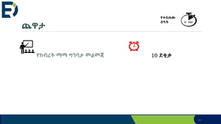 ጨዋታ
የክብሪት ማማ ግንባታ መልመጃ 10 ደቂቃ
141
የተሰጠው
ሰዓት 10 ደቂቃ
 