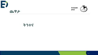 ጨዋታ
ትንተና
142
የተሰጠው
ሰዓት 10 ደቂቃ
 