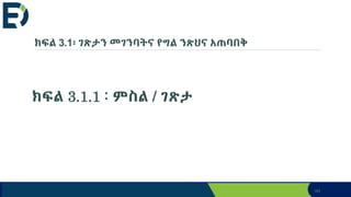ክፍል 3.1፡ ገጽታን መገንባትና የግል ንጽህና አጠባበቅ
ክፍል 3.1.1 : ምስል / ገጽታ
143
 