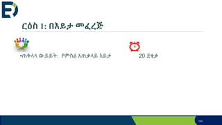 ርዕስ 1: በእይታ መፈረጅ
•
•ጠቅላላ ውይይት: የምስል አጠቃላይ እይታ 20 ደቂቃ
144
 