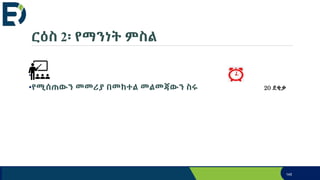 ርዕስ 2፡ የማንነት ምስል
•
•የሚሰጠውን መመሪያ በመከተል መልመጃውን ስሩ 20 ደቂቃ
145
 