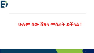 15
ሁሉም ሰው ሸክላ መስራት ይችላል !
 