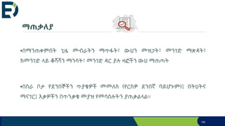 ማጠቃለያ
•በማንጠቀምበት ጊዜ መብራትን ማጥፋት፣ ውሀን መዝጋት፣ መንገድ ማጽዳት፣
ክመንገድ ላይ ቆሻሻን ማንሳት፣ መንገድ ዳር ያሉ ዛፎችን ውሀ ማጠጣት
•በስራ ቦታ የደንበኞችን ጥያቄዎች መመለስ (የርስዎ ደንበኛ ባይሆኑም)፤ በትህትና
ማናገር፤ እቃዎችን በጥንቃቄ መያዝ የመሳሰሉትን ያጠቃልላል፡፡
152
 
