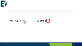 ማብራርያ 30 ደቂቃ
154
 
